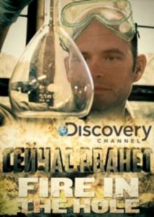 Смотреть онлайн Discovery. Сейчас рванёт / Fire in the Hole (2015) -  1 серия HD 720p качество бесплатно  онлайн