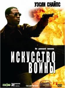 Смотреть онлайн фильм Искусство войны / The Art of War (2000)-Добавлено HD 720p качество  Бесплатно в хорошем качестве