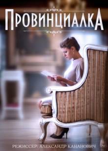 Смотреть онлайн фильм Провинциалка (2014)-Добавлено 1 - 4 из 4 серия Добавлено HD 720p качество  Бесплатно в хорошем качестве