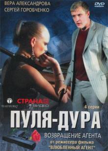 Cмотреть Пуля-Дура 1. Возвращение агента (2008)