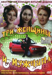 Смотреть онлайн Три женщины и мужчина (1998) - DVDRip качество бесплатно  онлайн