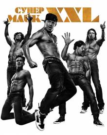 Смотреть онлайн фильм Супер Майк XXL / Magic Mike XXL (2015)-Добавлено HD 720p качество  Бесплатно в хорошем качестве