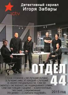 Смотреть онлайн фильм Отдел 44 (2015)-Добавлено 1 - 21 из 28 серия Добавлено HD 720p качество  Бесплатно в хорошем качестве