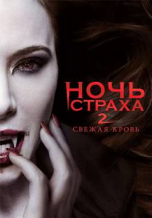 Смотреть онлайн Ночь страха 2: Свежая кровь / Fright Night 2: New Blood (2013) - HD 720p качество бесплатно  онлайн