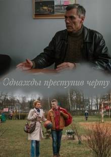 Смотреть онлайн Однажды преступив черту (2015) - HD 720p качество бесплатно  онлайн