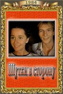 Смотреть онлайн Шутки в сторону (1984) - DVDRip качество бесплатно  онлайн