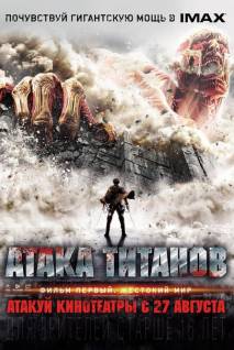 Смотреть онлайн Атака титанов. Фильм первый: Жестокий мир / Shingeki no kyojin: Attack on Titan (2015) - HD 720p качество бесплатно  онлайн