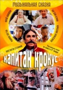 Смотреть онлайн Капитан Крокус (1991) - HD 720p качество бесплатно  онлайн