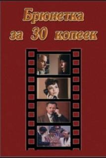 Смотреть онлайн фильм Брюнетка за 30 копеек (1991)-Добавлено HD 720p качество  Бесплатно в хорошем качестве