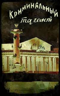 Смотреть онлайн фильм Криминальный талант (1985)-Добавлено 1 - 2 серия Добавлено HD 720p качество  Бесплатно в хорошем качестве