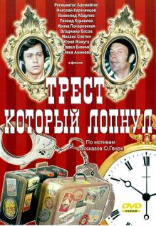 Смотреть онлайн фильм Трест, который лопнул (1982)-Добавлено HD 720p качество  Бесплатно в хорошем качестве