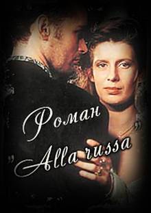 Смотреть онлайн Роман "alla russа" / Роман в русском стиле (1994) - HD 720p качество бесплатно  онлайн