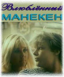 Смотреть онлайн фильм Влюблённый манекен (1991)-Добавлено HD 720p качество  Бесплатно в хорошем качестве