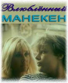 Смотреть онлайн Влюблённый манекен (1991) - HD 720p качество бесплатно  онлайн