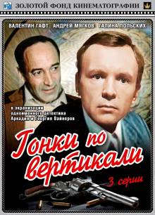 Смотреть онлайн Гонки по вертикали (1983) - HD 720p качество бесплатно  онлайн