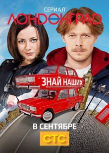 Смотреть онлайн Лондонград. Знай наших (1 сезон/2015) -  1 - 28 серия HD 720p качество бесплатно  онлайн