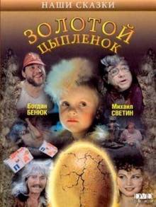 Смотреть онлайн Золотой цыпленок / Золоте курча (1993) - HD 720p качество бесплатно  онлайн