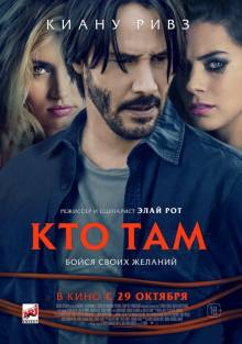 Смотреть онлайн фильм Кто там / Knock Knock (2015)-Добавлено HD 720p качество  Бесплатно в хорошем качестве