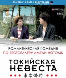 Смотреть онлайн Токийская невеста / Tokyo Fiancée (2014) - HD 720p качество бесплатно  онлайн