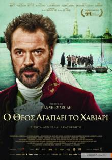 Смотреть онлайн фильм Пираты Эгейского моря / O Theos agapaei to haviari (2015)-Добавлено HD 720p качество  Бесплатно в хорошем качестве