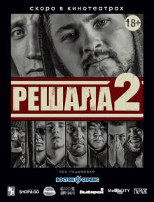 Смотреть онлайн фильм Решала 2 (2015)-Добавлено HD 720p качество  Бесплатно в хорошем качестве