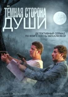 Смотреть онлайн Темная сторона души (2015) -  1 - 4 из 4 серия HD 720p качество бесплатно  онлайн