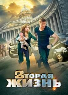 Смотреть онлайн фильм Вторая жизнь (2015)-Добавлено 1 - 1 из 4 серия Добавлено HD 720p качество  Бесплатно в хорошем качестве