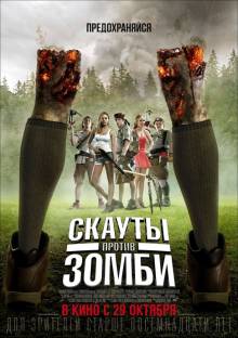 Смотреть онлайн Скауты против зомби / Scout's Guide to the Zombie Apocalypse (2015) - CAMRip качество бесплатно  онлайн