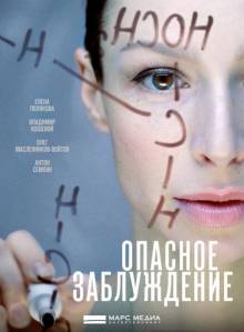 Смотреть онлайн Опасное заблуждение (2015) -  1 - 4 серия HD 720p качество бесплатно  онлайн