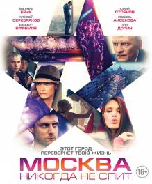 Смотреть онлайн фильм Москва никогда не спит (2015)-Добавлено HD 720p качество  Бесплатно в хорошем качестве