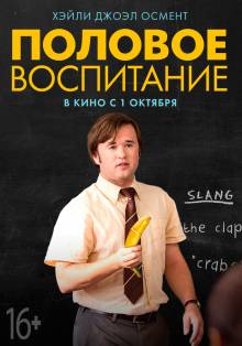 Смотреть онлайн Половое воспитание / Sex Ed (2014) - HD 720p качество бесплатно  онлайн