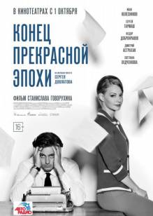 Смотреть онлайн Конец прекрасной эпохи (2014) - HD 720p качество бесплатно  онлайн