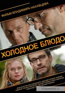 Смотреть онлайн Холодное блюдо (2013) - HD 720p качество бесплатно  онлайн