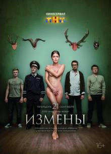 Смотреть онлайн фильм Измены (2015)-Добавлено 1 - 16 из 16 серия Добавлено HD 720p качество  Бесплатно в хорошем качестве