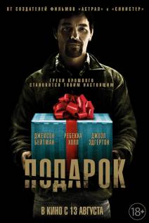 Смотреть онлайн фильм Подарок / The Gift (2015)-Добавлено HD 720p качество  Бесплатно в хорошем качестве