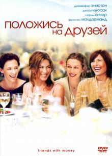 Смотреть онлайн Положись на друзей / Friends with Money (2006) - HD 720p качество бесплатно  онлайн