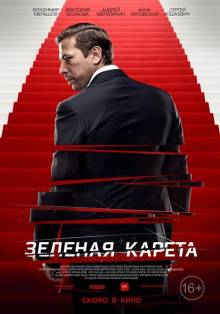 Смотреть онлайн фильм Зеленая карета (2015)-Добавлено HD 720p качество  Бесплатно в хорошем качестве