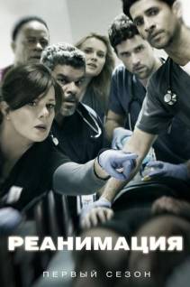 Смотреть онлайн Реанимация / Code Black (1 сезон/2015) -  1 - 5 серия HD 720p качество бесплатно  онлайн