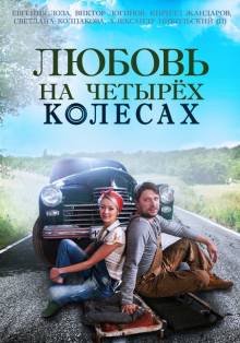 Смотреть онлайн Любовь на четырех колесах (2015) - HD 720p качество бесплатно  онлайн