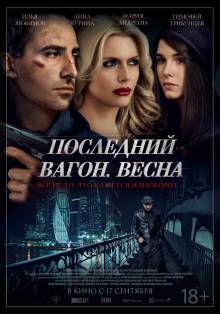 Смотреть онлайн Последний вагон. Весна (2015) (Лицензия) - HD 720p качество бесплатно  онлайн