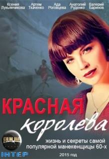 Смотреть онлайн Красная королева (2015) -  1 - 6 из 12 серия SATRip качество бесплатно  онлайн