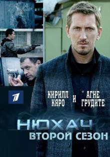 Смотреть онлайн Нюхач (1 - 2 сезон / 2015) -  1 - 8 из 8 серия HD 720p качество бесплатно  онлайн