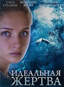 Смотреть онлайн Идеальная жертва (2015) -  1 - 8 из 10 серия HD 720p качество бесплатно  онлайн