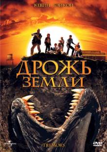 Смотреть онлайн Дрожь земли / Tremors (1989) - HD 720p качество бесплатно  онлайн