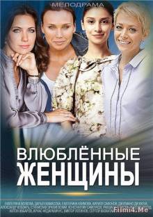 Смотреть онлайн Влюбленные женщины (2015) -  1 - 12 серия HD 720p качество бесплатно  онлайн