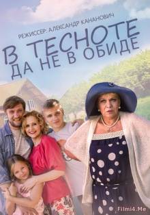 Смотреть онлайн фильм В тесноте да не в обиде (2015)-Добавлено HD 720p качество  Бесплатно в хорошем качестве