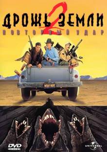 Смотреть онлайн Дрожь земли 2: Повторный удар / Tremors II: Aftershocks (1996) - HD 720p качество бесплатно  онлайн