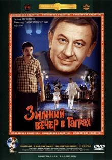 Смотреть онлайн фильм Зимний вечер в Гаграх (1985)-Добавлено HD 720p качество  Бесплатно в хорошем качестве