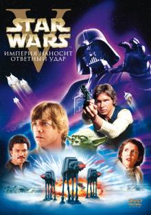Смотреть онлайн фильм Звездные войны: Эпизод 5 – Империя наносит ответный удар / Star Wars: Episode V - The Empire Strikes-Добавлено HD 720p качество  Бесплатно в хорошем качестве