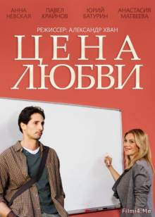 Смотреть онлайн Цена любви (2015) -  1 - 4 серия HD 720p качество бесплатно  онлайн